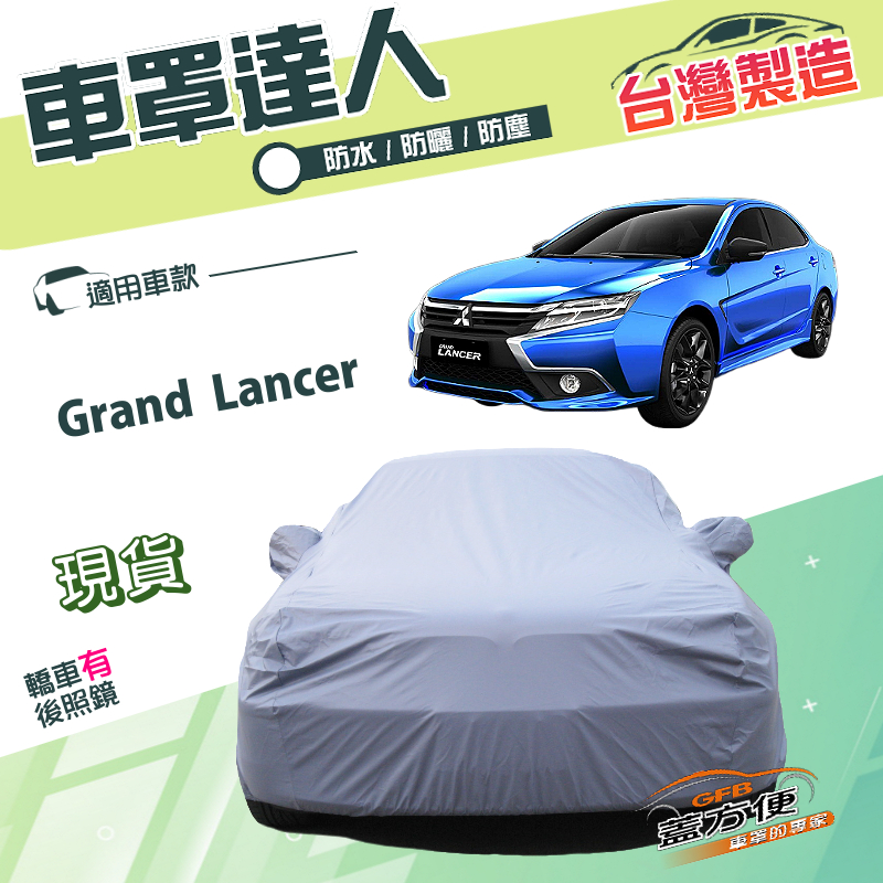 【蓋方便】車罩達人（D/E型）台灣製防水塵防曬南亞PVC《三菱》Grand Lancer, , large