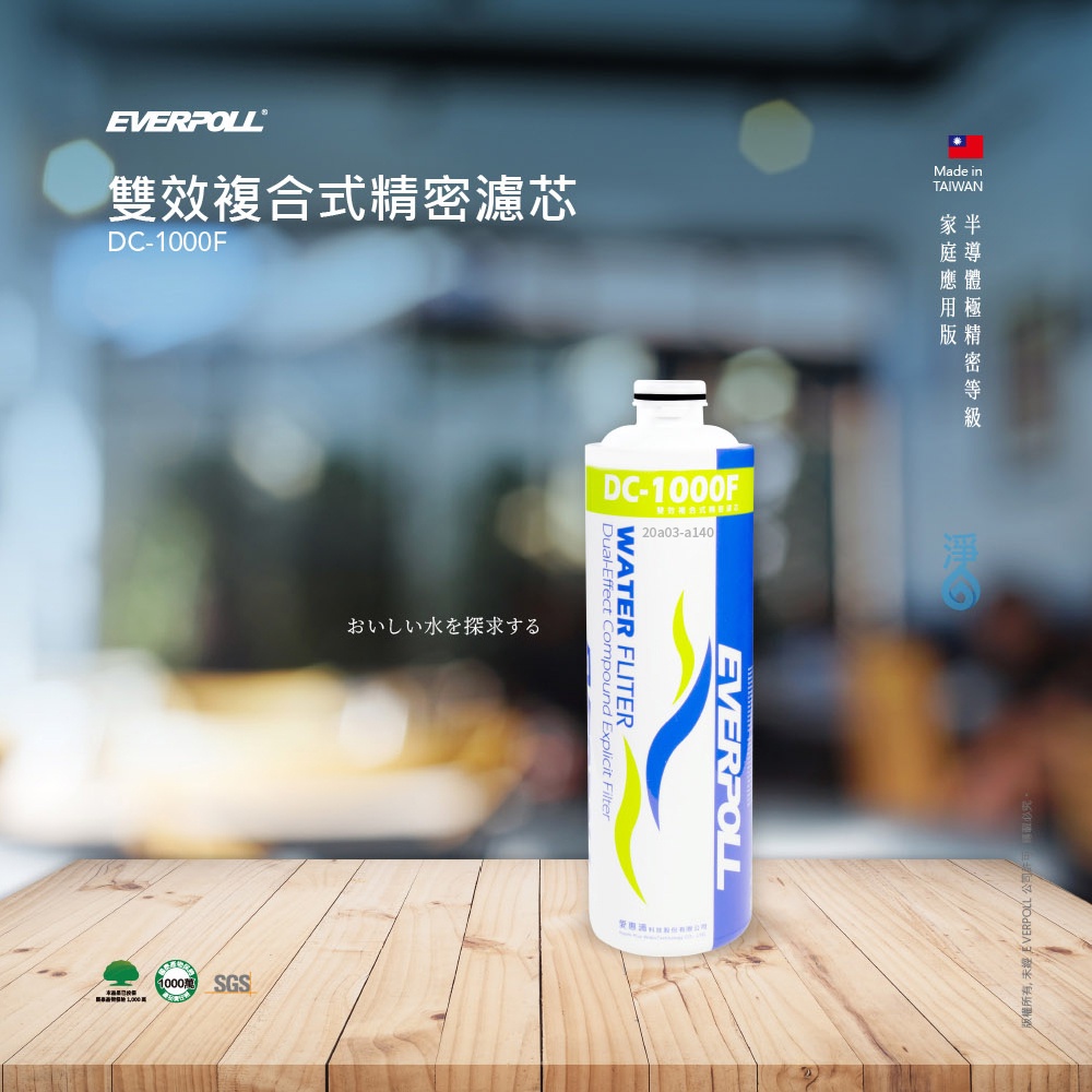 【麗水生活】EVERPOLL愛科濾淨-守護升級全效濾芯 濾心 DC-1000F 雙效複合濾心 過濾器 淨水器 飲水機, , large