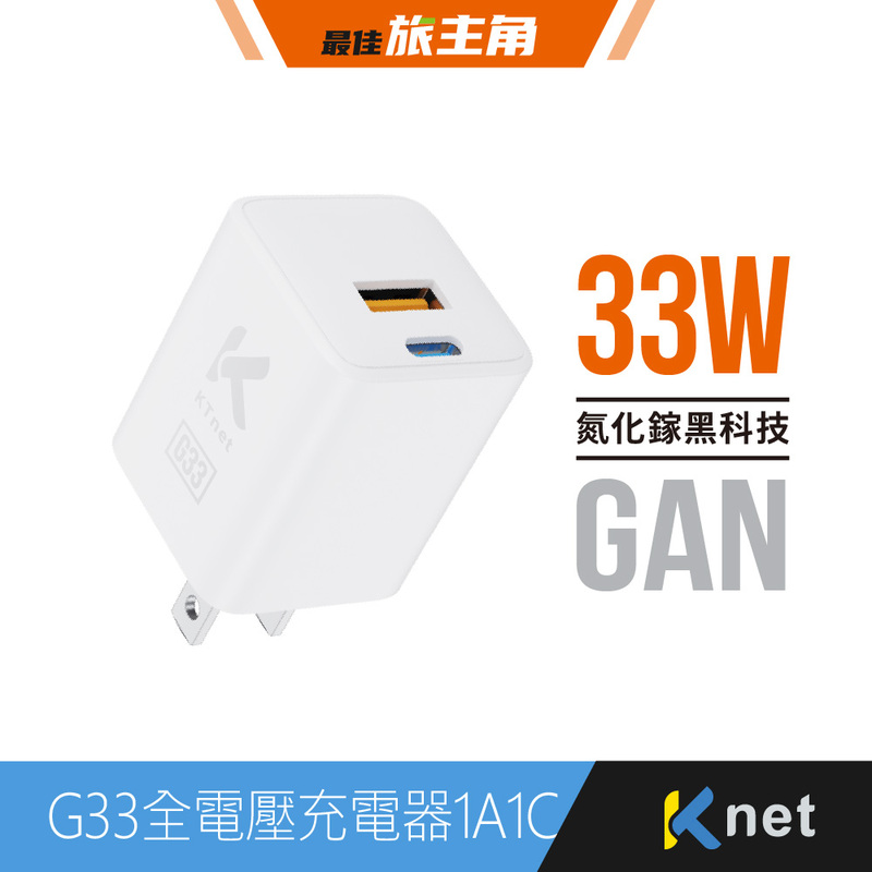 【KTNET】G33 氮化鎵33W全電壓充電器1A1C 白