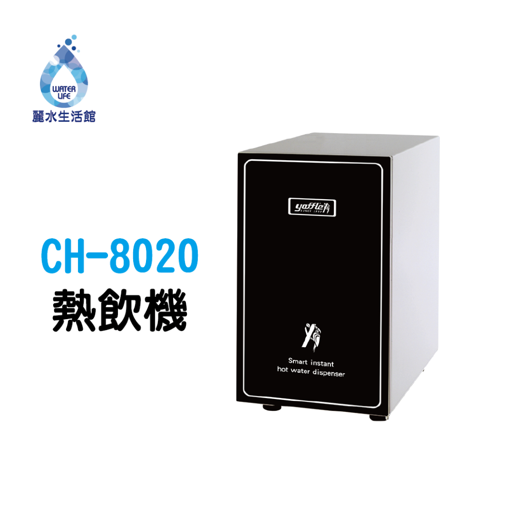 【麗水生活】Yaffle 亞爾浦 櫥下型 瞬間熱飲機4公升 熱飲機CH-8020 櫥下設備 瞬熱機 廚下飲水機, , large