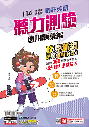 <學霸書城>康軒英文聽力測驗應用題彙編, , large