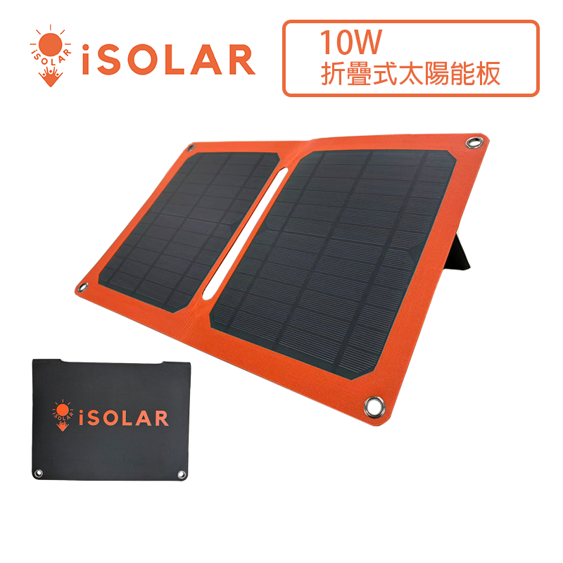 【iSOLAR】10W折疊式太陽能充電器 限時贈送★5000mAh太陽能防水行動電源★ 輕量 露營 登山 車泊 旅行 戶外充電 太陽能充電板 可接行動電源 充電器 便攜環保綠能, , large