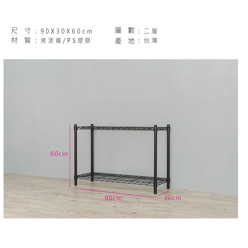 【Y HOUSE】90x30x60公分 輕型兩層鐵架 鐵力士架 層架-烤漆黑, , large