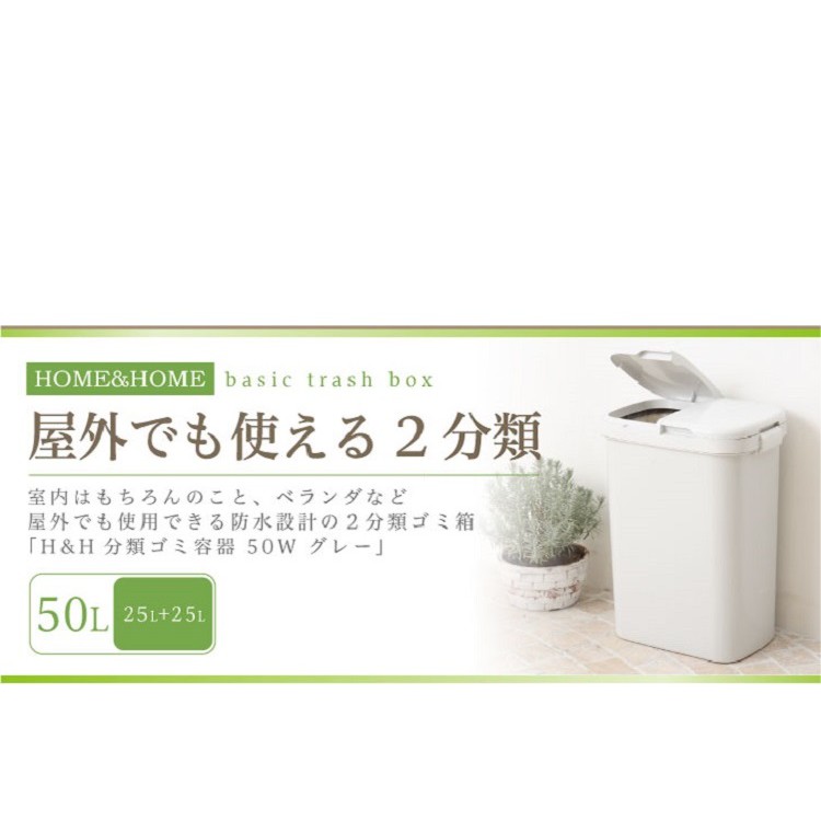 日本RISU｜H&H系列二分類防水垃圾桶 50L, , large