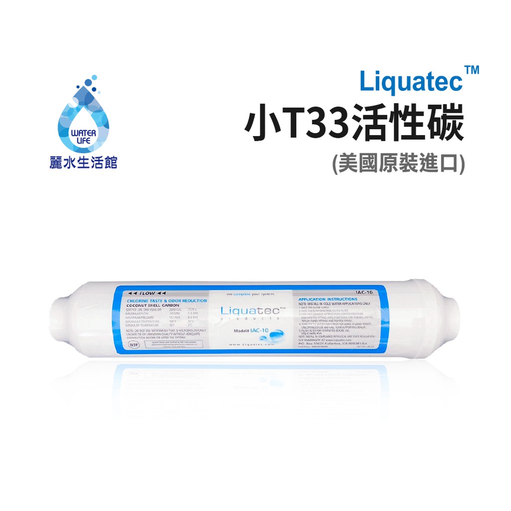 【麗水生活】美國 LIQUATEC後置小T-椰殼活性碳濾心 小T濾心 NSF認證 濾芯 過濾器 淨水器 飲水機 第五道