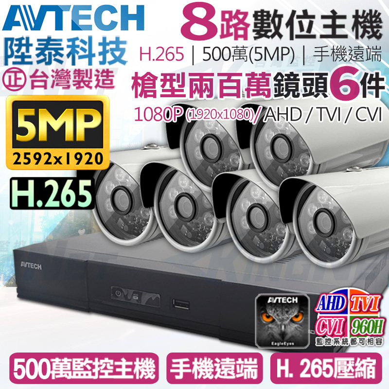 【帝網KingNet】AVTECH 8路6支監控套餐 1080P 5MP 500萬 H.265 台灣製 手機遠端 陞泰科技, , large