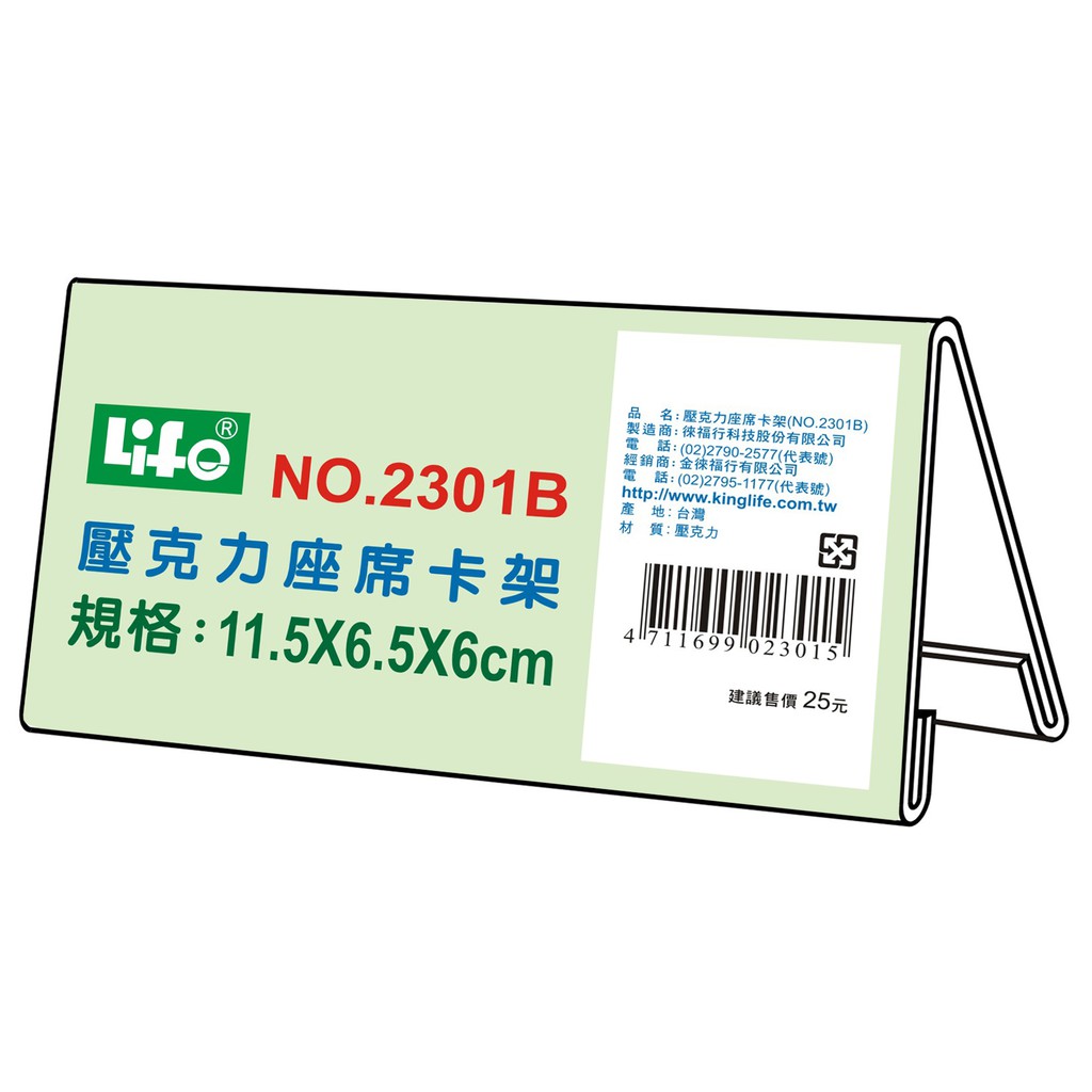 徠福 Life 壓克力座席卡架/展示架/告示牌(NO.2301B), , large