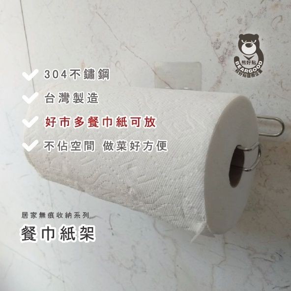 [熊好貼國際]餐巾紙架  好市多餐巾紙 台灣製造304不鏽鋼架 凹凸粗糙不平整 無痕掛勾 黏貼式掛架 捲紙架衛生紙架, , large