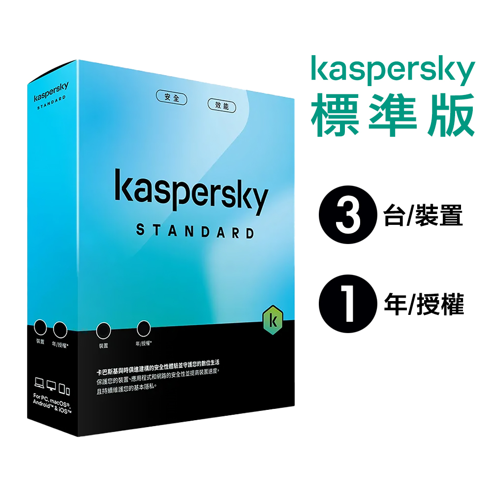【卡巴斯基 Kaspersky】Standard 盒裝版 標準版 3台裝置 / 1年授權, , large
