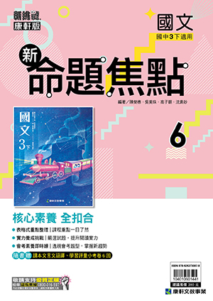 <學霸書城>康軒命焦國文6, , large