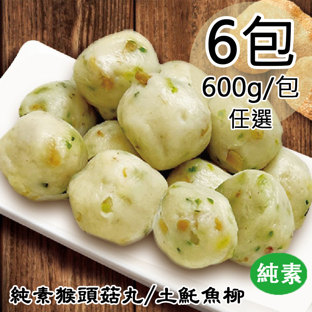 【如意生技】純素猴頭菇丸/土魠魚柳兩種平均共6包(600g/包〉(免運費), , large