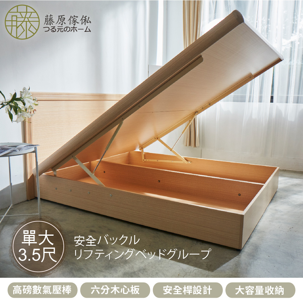 台灣製【藤原傢俬】兩件式掀床組(床片+掀床)