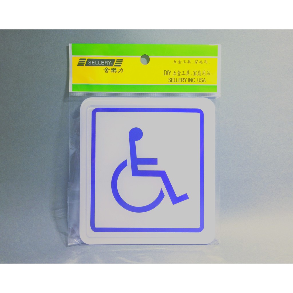 舍樂力 指示牌-身心障礙專用 11*12cm（S16-191）