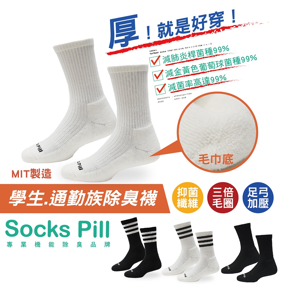 【SocksPill】除臭襪 登山襪 學生除臭襪 加厚毛巾襪 台灣製 長襪   氣墊襪 足弓氣墊襪 SP-6001, , large