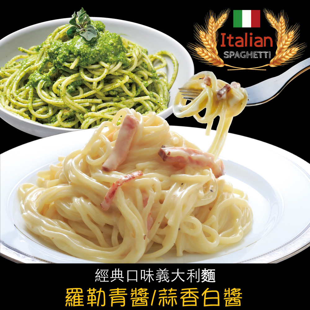赤豪家庭私廚 經典義大利麵組二種口味任選1組（麵體180g醬料150g）_任選