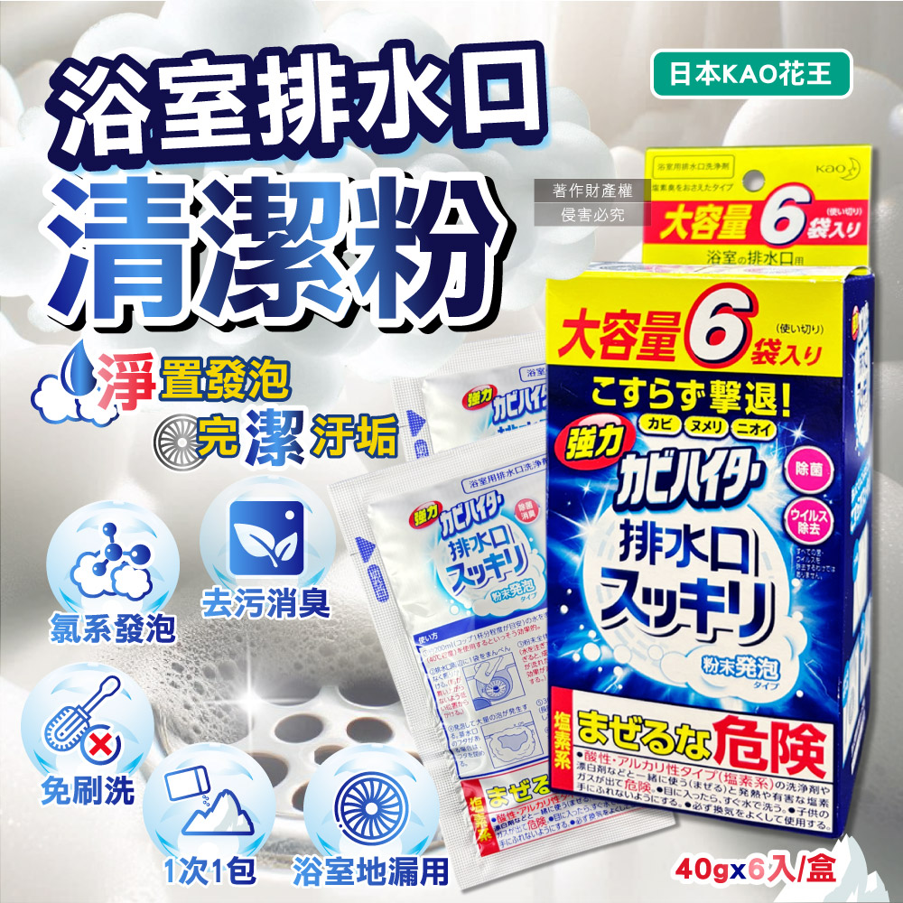 [日日好物]日本KAO花王-浴室排水口用免刷洗去汙消臭強力發泡清潔粉40gx6入/盒(大容量浴廁水孔洗淨劑,衛浴地漏除黑霉皂垢潔淨粉,靜置清潔淋浴間水蓋), , large