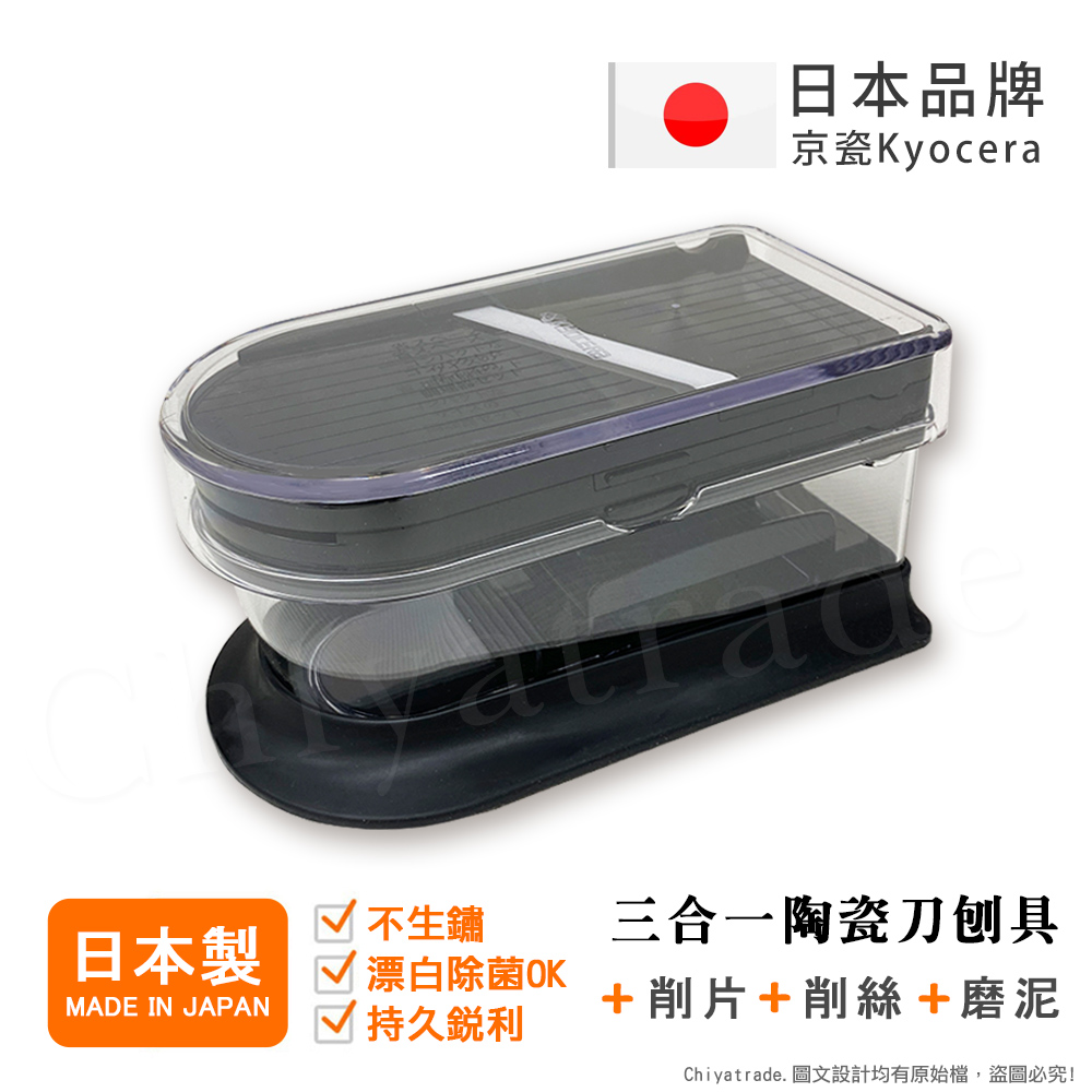 【KYOCERA京瓷】日本京瓷 陶瓷刀片三合一多功能 蔬果刨絲 切片 搗碎 料理器-黑(日本製), 黑色, large
