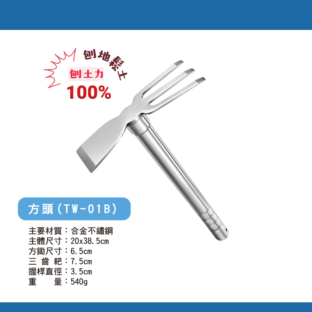 鉅玉經典｜不鏽鋼鋤頭-二用方頭TW-01B