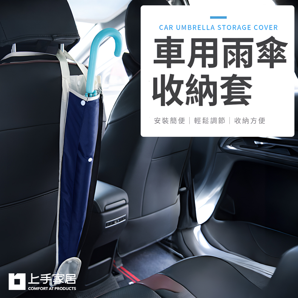 【上手家居】防水車用雨傘套-藍色(雨傘套/雨傘收納/雨傘收納袋/雨傘袋/雨傘收納套/車用傘套/汽車傘套)