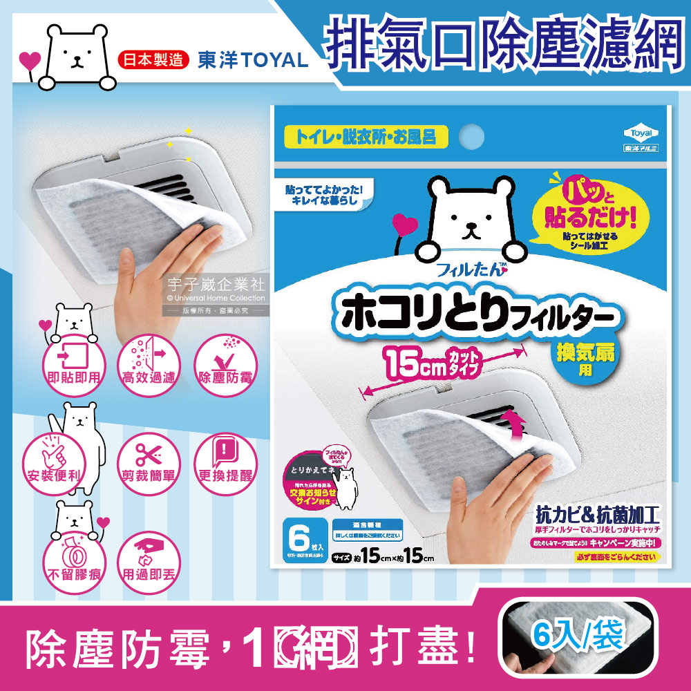 [日日好物]日本TOYAL東洋-室內排氣口除塵防霉阻花粉黏貼拋棄式濾網6入/袋(廁所,浴室,洗手間,方形,圓形排氣口適用)