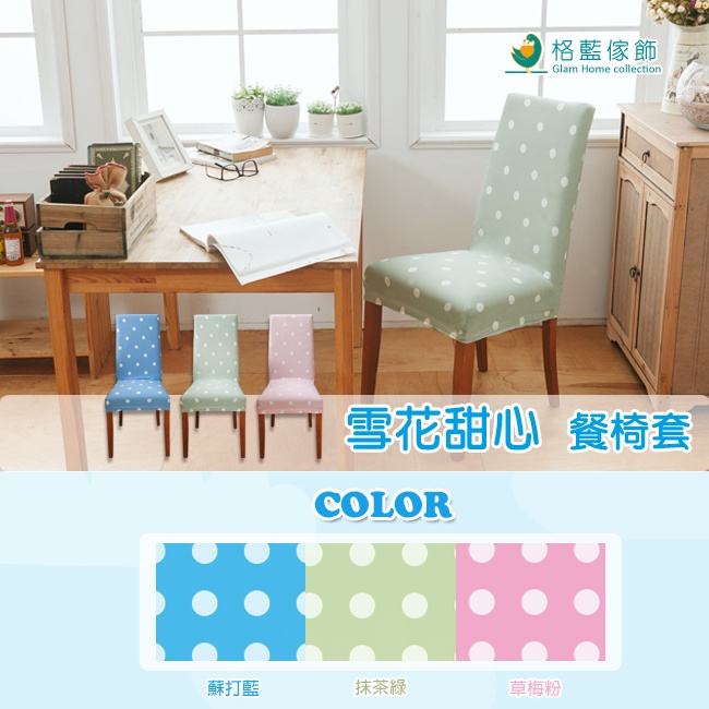 【格藍傢飾】雪花甜心椅套/椅罩 (三色可選) 高質感 超彈力 餐椅套 椅子套 椅子保護套 彈力椅套 餐廳椅套, , large