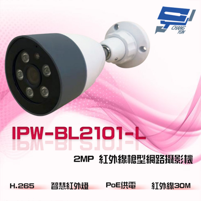 昌運監視器 IPW-BL2101-L 2MP 200萬 雙向語音 內建麥克風 PoE 紅外線槍型網路攝影機, , large