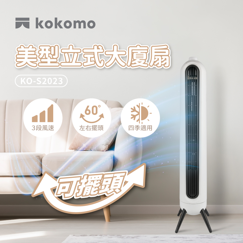 【昶宏】kokomo美型立式大廈扇KO-S2023, , large