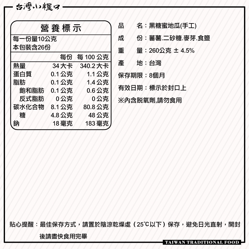 【台灣小糧口】手工蕃薯糖 黑糖蜜蕃薯 260g*包, , large