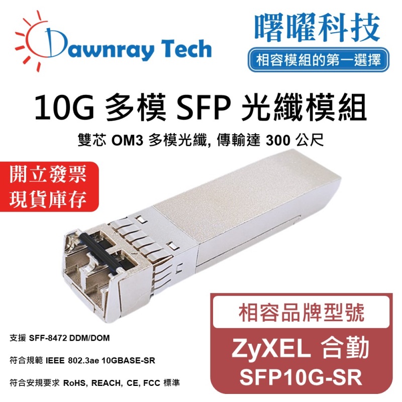 【曙曜】ZyXEL 合勤 SFP10G-SR 相容 光纖模組 光纖收發模組 SFP模組 mini-GBIC 10G 多模雙芯 LC 300 公尺 熱插拔 850nm 3.3V 單電壓 DDM/DOM, , large