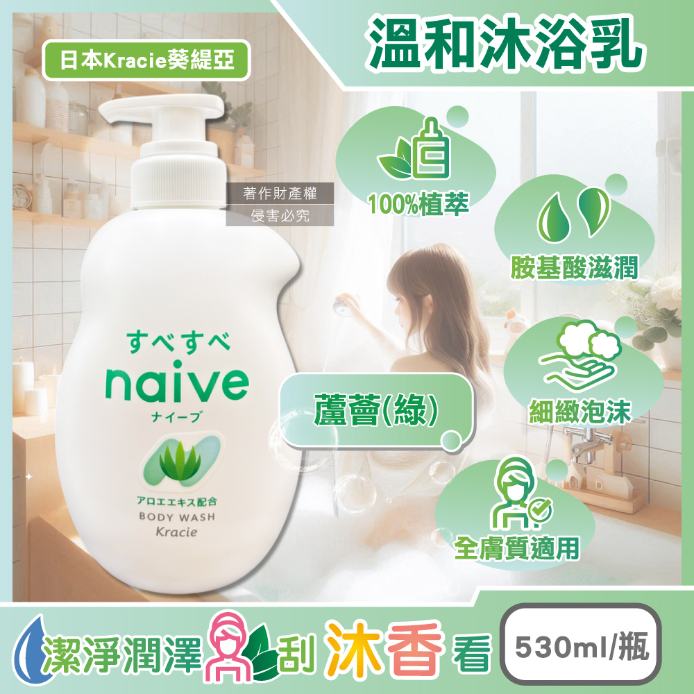 [日日好物]日本Kracie葵緹亞-naive 100%植萃胺基酸香氛水潤溫和沐浴乳530ml/瓶(多款可選), , large