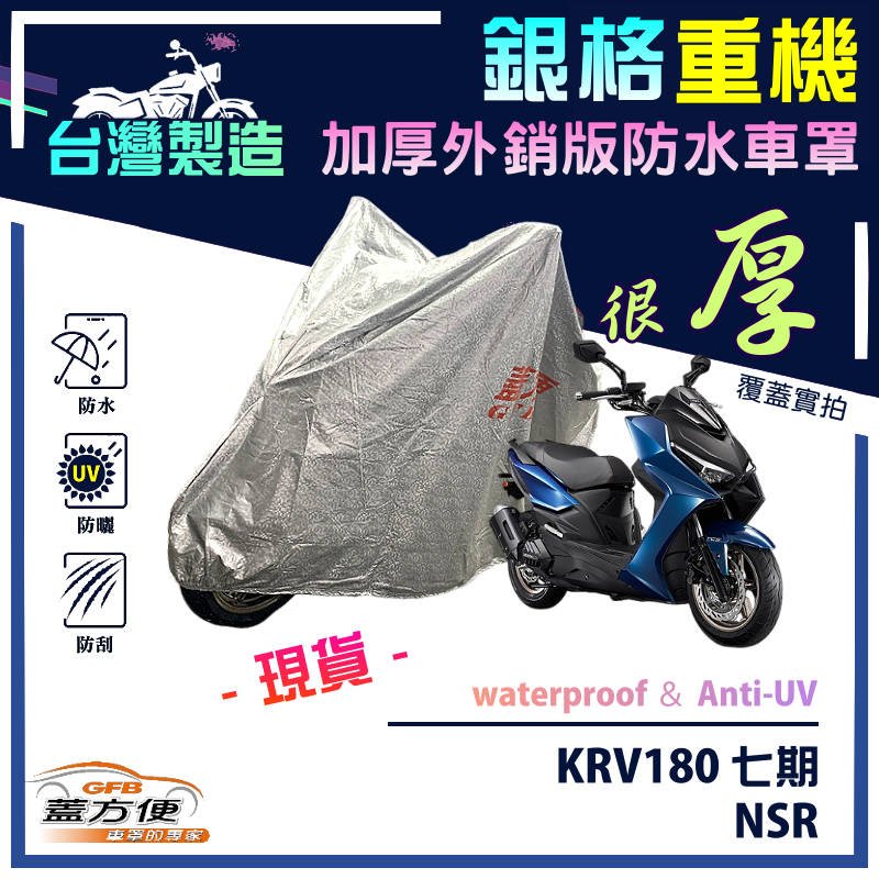 【蓋方便】3D銀格（M號）台灣製南亞雙層防水抗UV重機車罩《光陽 KYMCO》KRV180（七期）+NSR, , large