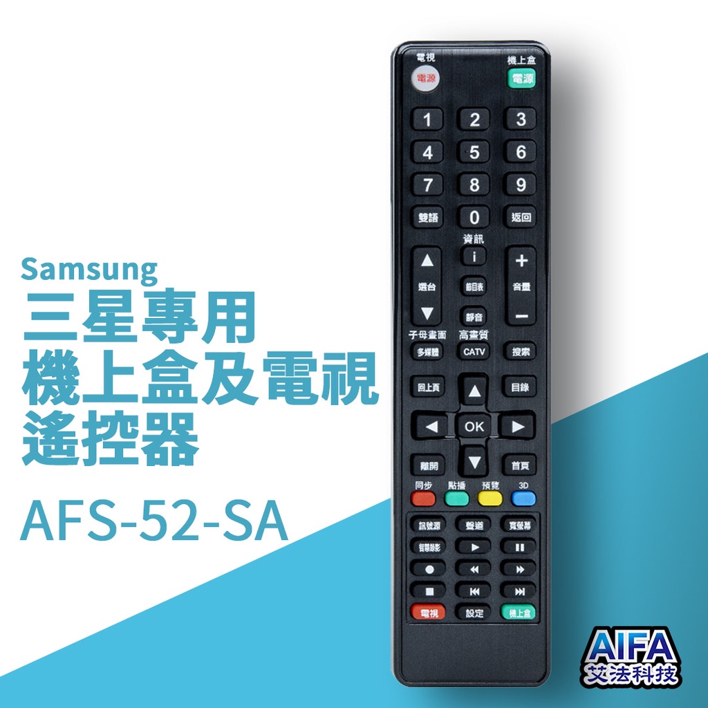 【AIFA艾法科技】Samsung三星單廠牌電視及機上盒萬用遙控器Universal Remote (AFS-52-Sa), , large