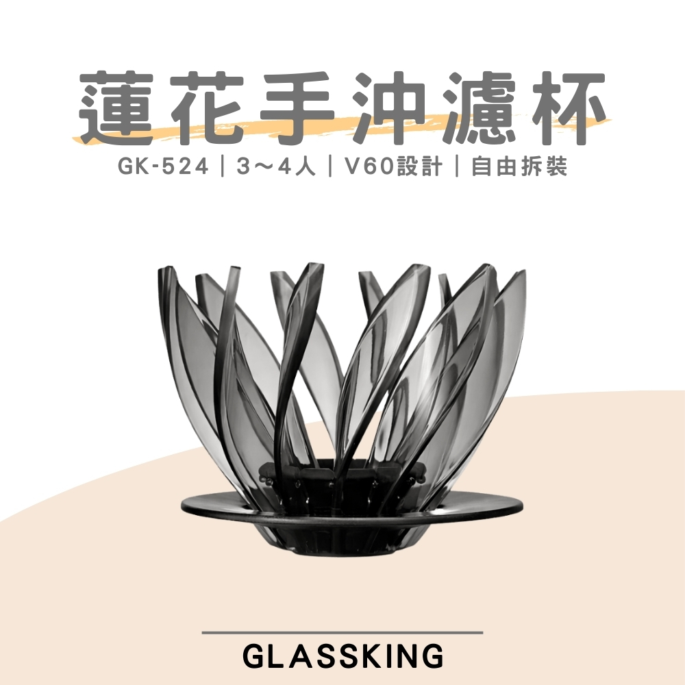 【GlassKing】GK-524 蓮花濾杯 睡蓮濾杯 3～4人 V60濾杯 錐形濾杯 咖啡濾器 戶外用濾杯