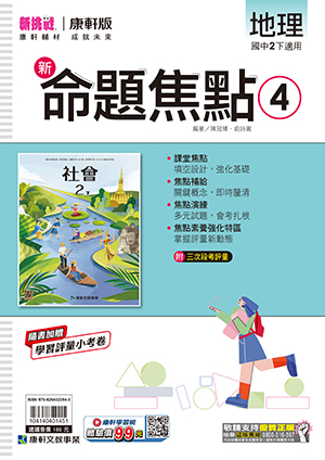 <學霸書城>康軒命焦地理4, , large