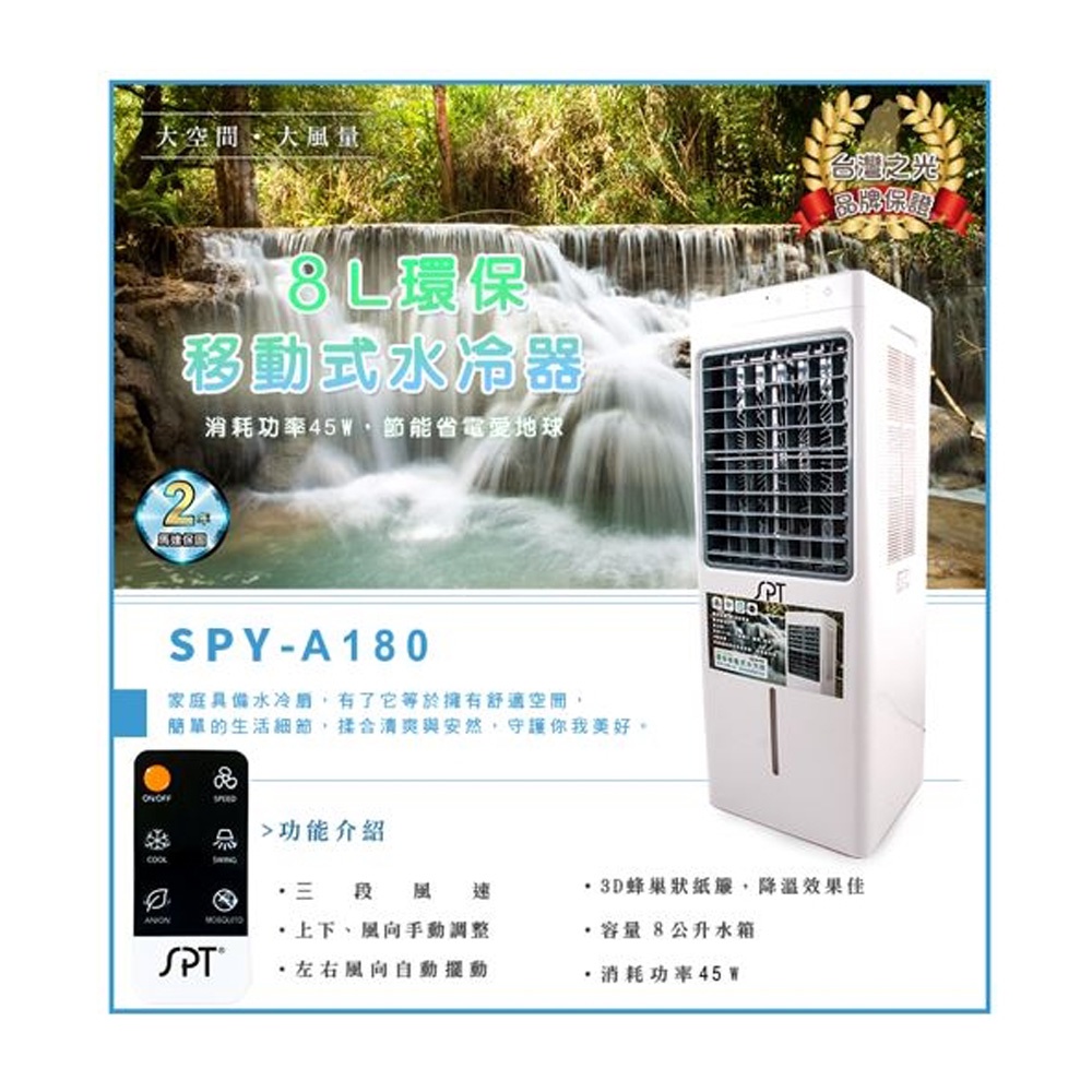 SPT 尚朋堂 8L環保移動式水冷器 水冷扇 SPY-A180, , large