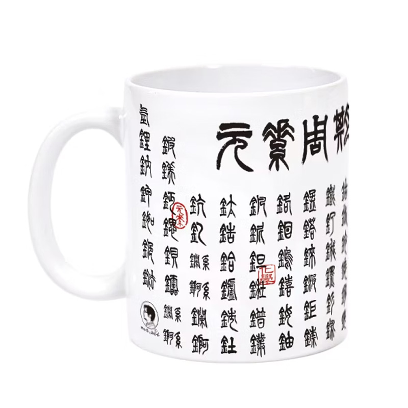 科學馬克杯系列-篆書化學元素表, , large