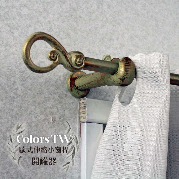 【Colors】伸縮小窗簾桿 開罐器 183-305cm 管徑9.8/7.8mm 伸縮桿 歐式 復古風格 小窗桿 門簾桿 穿桿, , large