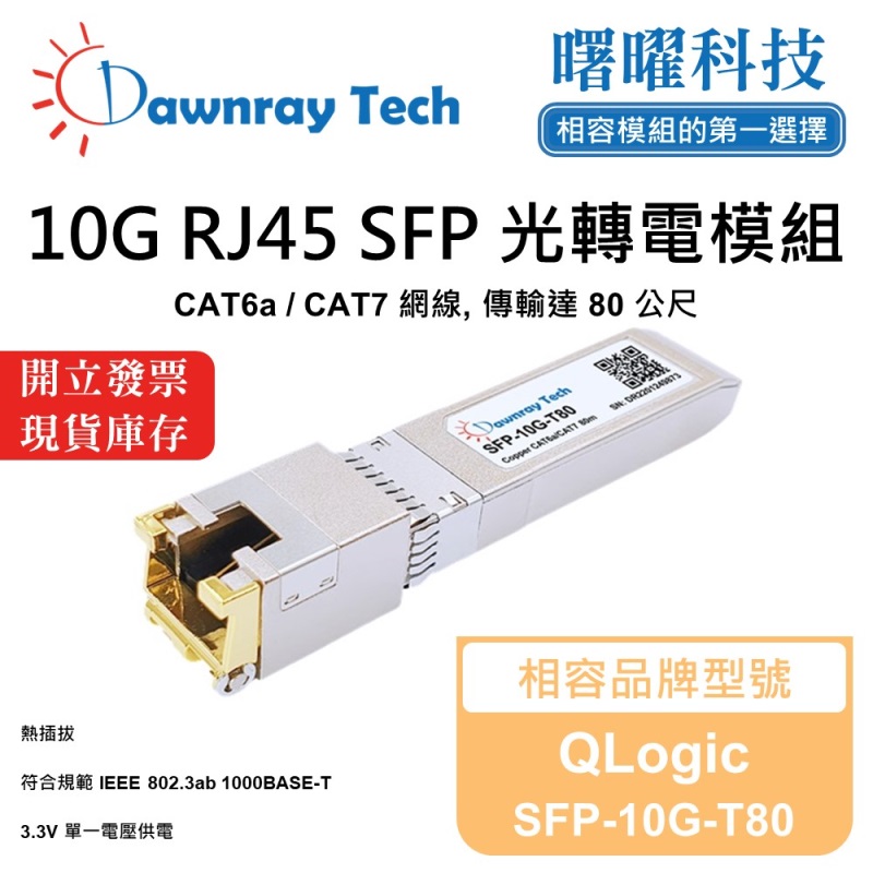 【曙曜】QLogic SFP-10G-T80 相容 銅纜模組 光轉電 RJ45模組 mini-GBIC 10G CAT6A/CAT7 RJ45 80 公尺 熱插拔 3.3V 單電壓, , large