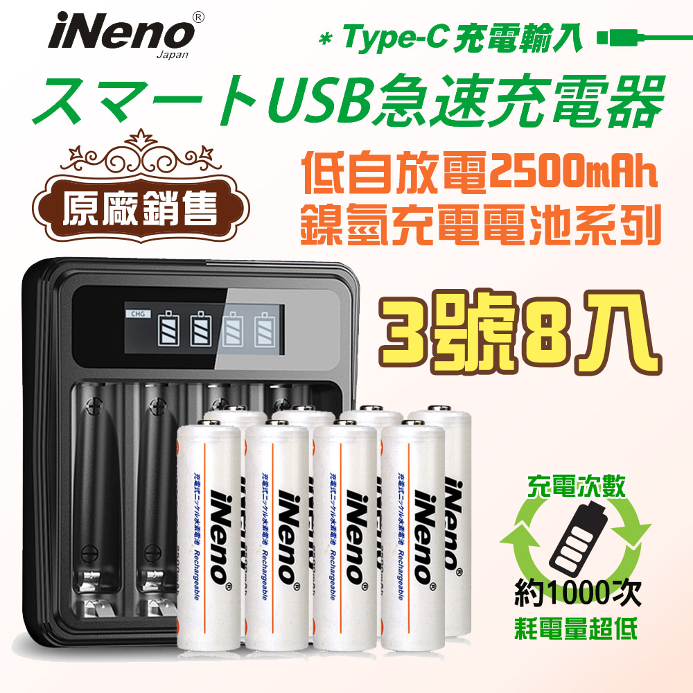 【日本iNeno】艾耐諾 低自放 鎳氫充電電池 2500mAh 3號/AA 8入+鎳氫電池液晶充電器, , large