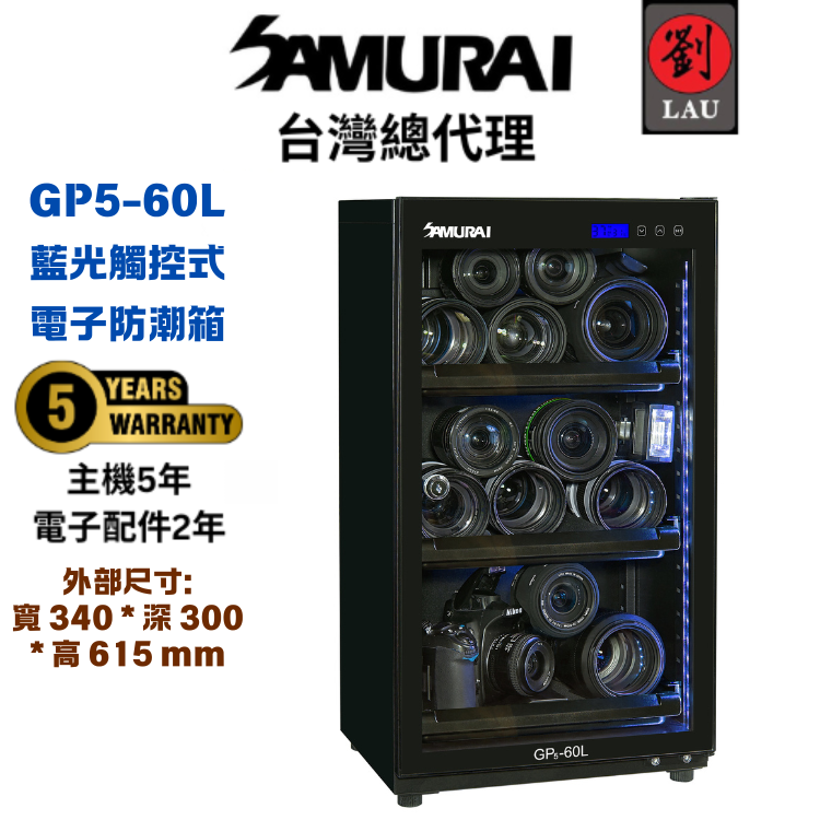 [劉氏國際]SAMURAI 新武士 GP5-60L 藍光觸控式電子防潮箱, , large