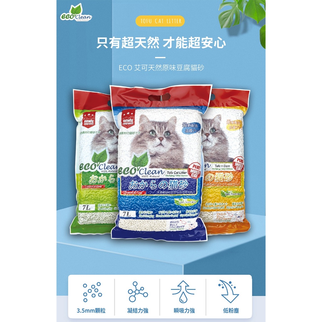 [承佳] 艾可 ECO Clean 豆腐砂 天然原味豆腐貓砂 7L 貓砂 原味/綠茶/玉米/活性炭, , large
