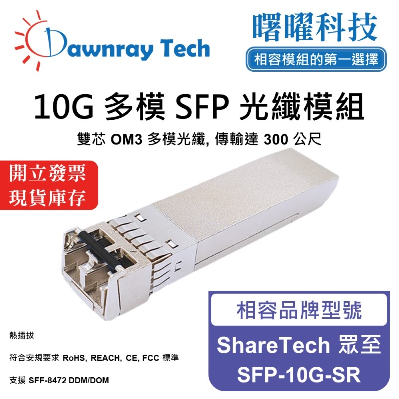 【Dawnray】ShareTech SFP-10G-SR Compatible Fiber Module Transceiver Module SFP Module mini-GBIC 10G Multimode Duplex LC 300m Hot-Pluggable 850nm 3.3V Single Voltage DDM/DOM, , large
