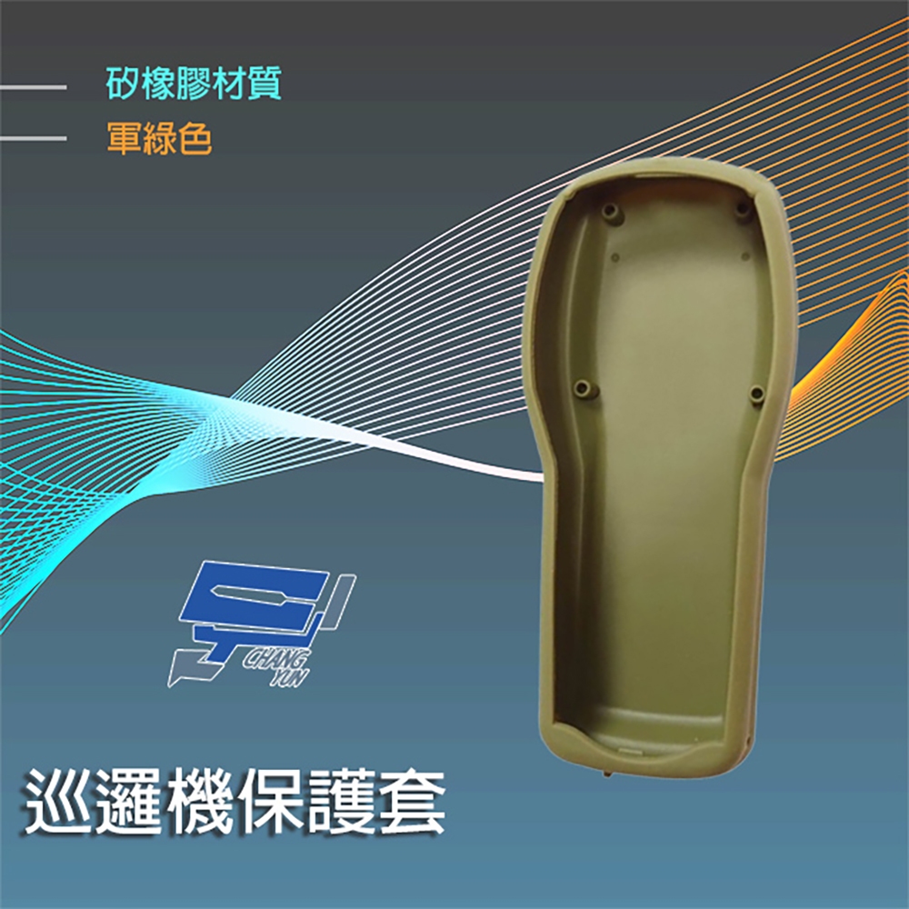 昌運監視器 巡邏機保護套 矽橡膠材質 軍綠色