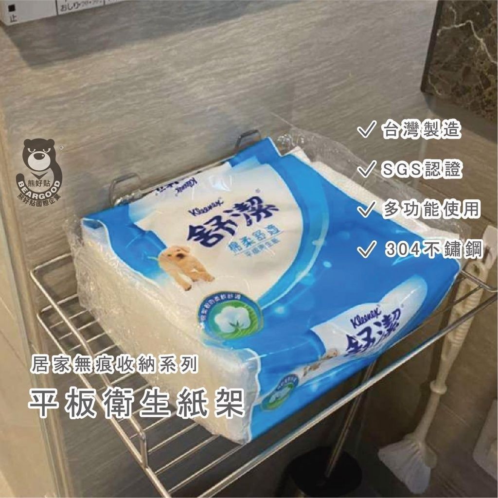 [熊好貼國際]平板衛生紙架( 304不銹鋼) 免運 收納架 凹凸粗糙面（超黏貼）平滑面（重覆貼）皆可貼 掛鈎 置物架, , large