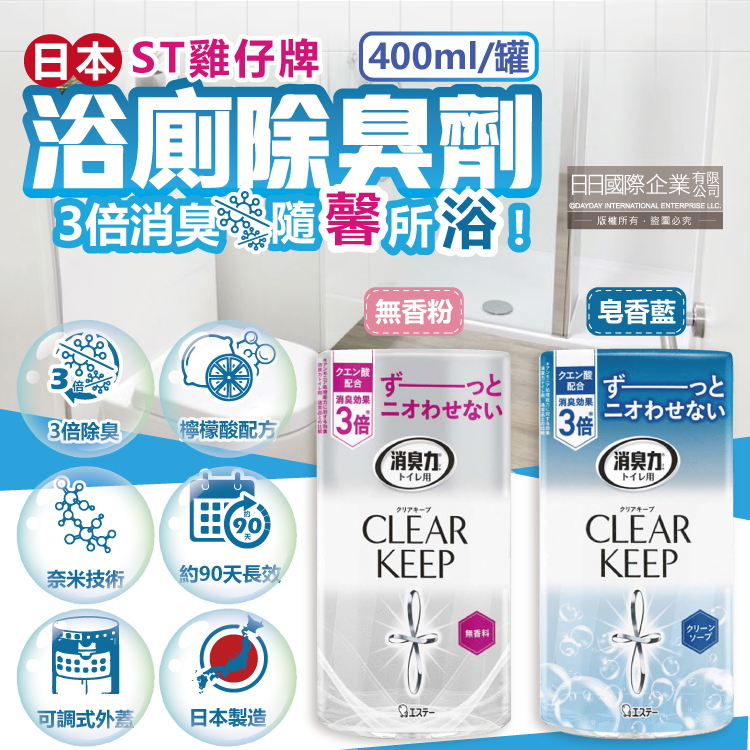 [日日好物]日本ST雞仔牌-CLEAR KEEP浴室廁所3倍消臭力檸檬酸奈米除臭芳香劑400ml/罐-皂香藍(如廁淨味空氣清新劑,清除異味浴廁芳香劑,衛浴脫臭去味擴香), , large