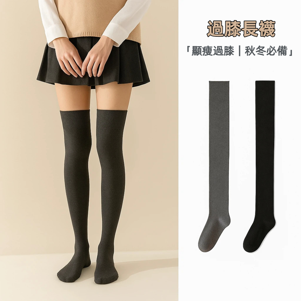 【A&R】二入組 韓系秋冬顯瘦過膝長襪 兩款任選