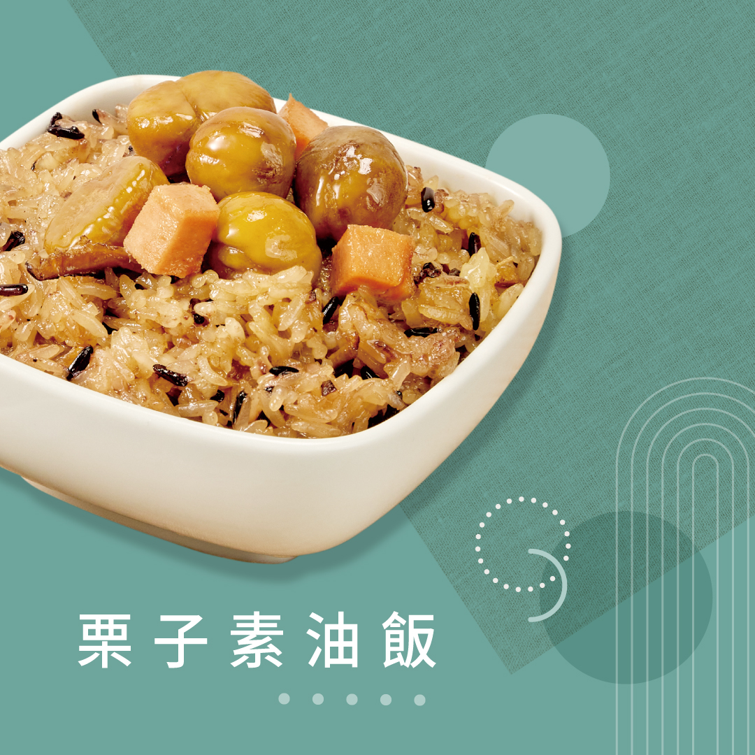 【冊子生活購】栗子素油飯375g*3盒