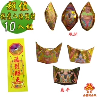 【金發財金紙】尾牙過年開運八路財神日夜進財金元寶包-10入組(過年發財專用), , large