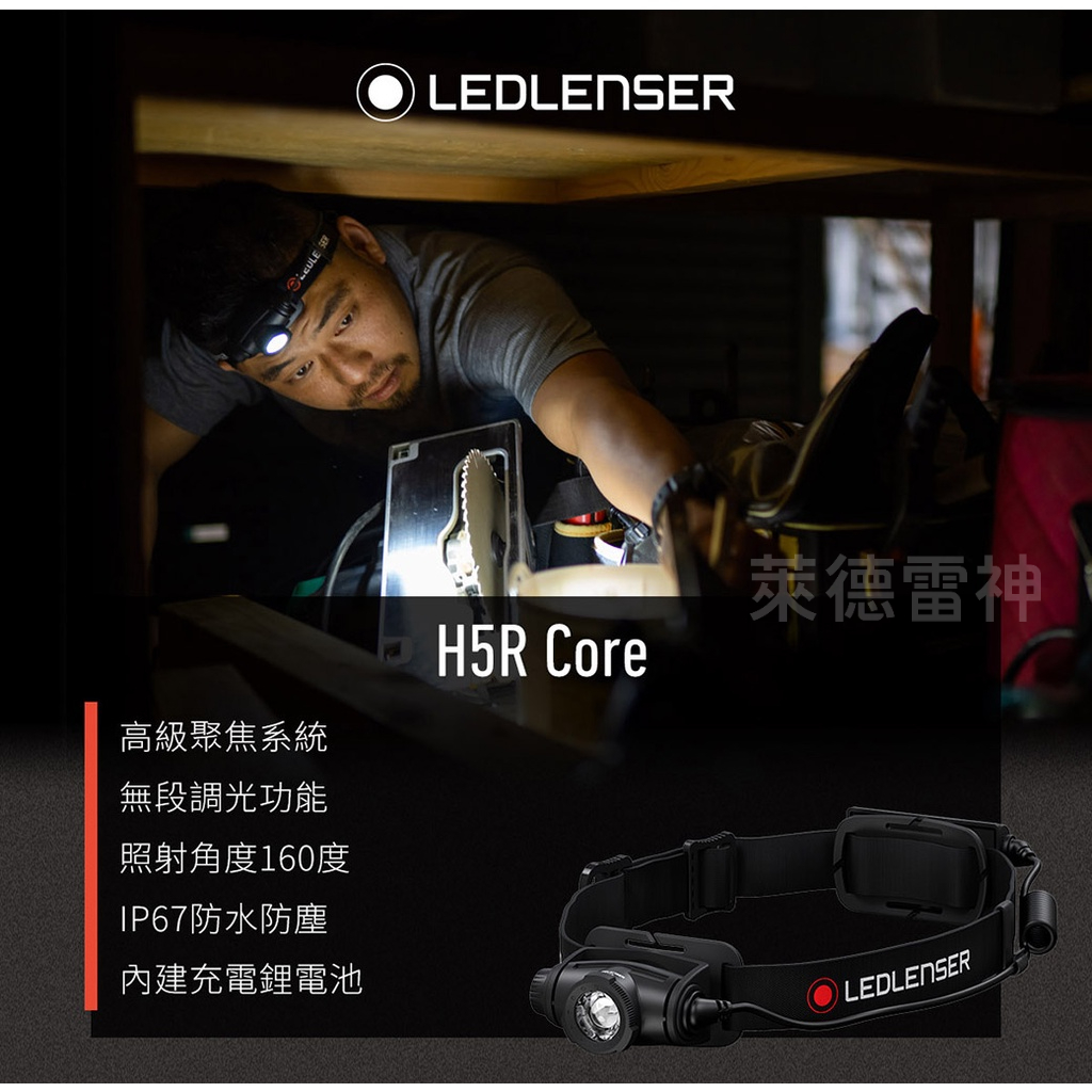 【德國Ledlenser】H5R Core 充電式伸縮調焦頭燈, , large