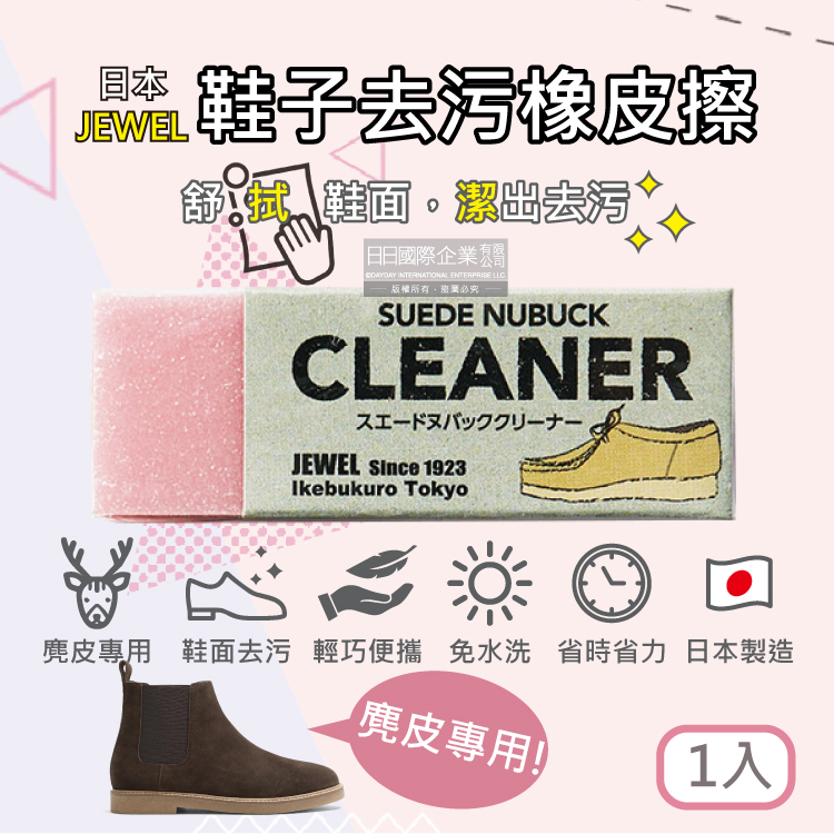 [日日好物]日本JEWEL-SUEDE NUBUCK CLEANER免洗劑麂皮鞋專用清潔橡皮擦-粉色1入(絨面革翻毛皮清潔擦,鞋邊橡膠擦拭布,免水洗鞋靴保養鞋材用品), , large